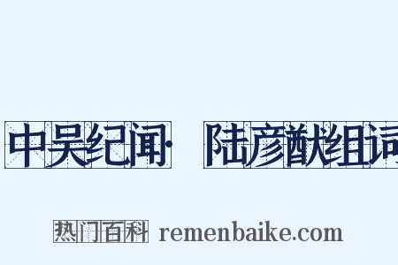 中吴纪闻·陆彦猷组词是什么意思的图片